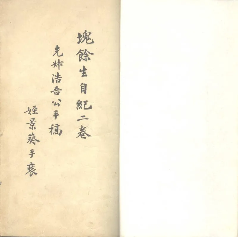 GJ2302390.塊餘生自紀二卷_P1.webp