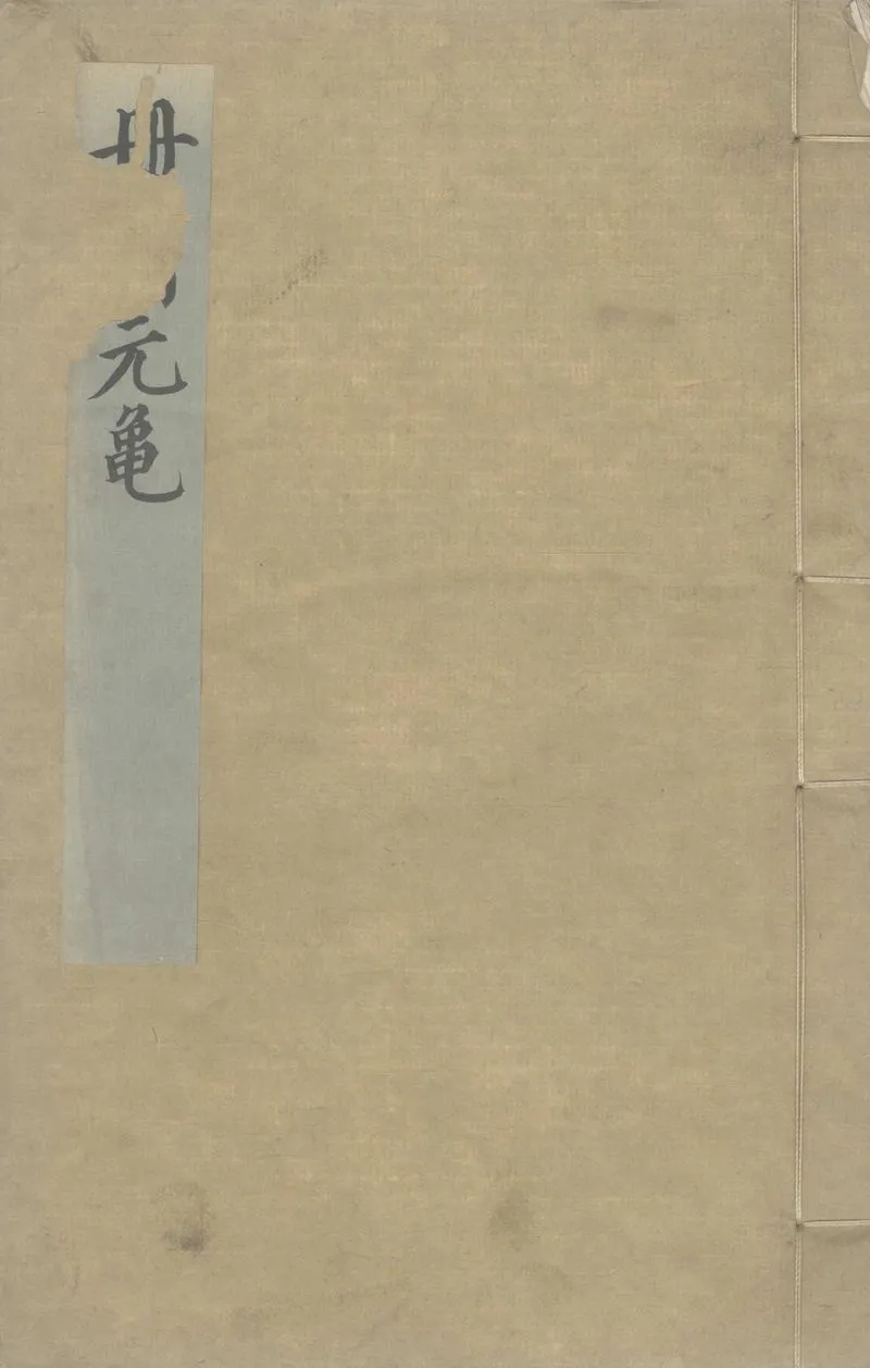 GJ2309331.冊府元龜一千卷_P1.webp