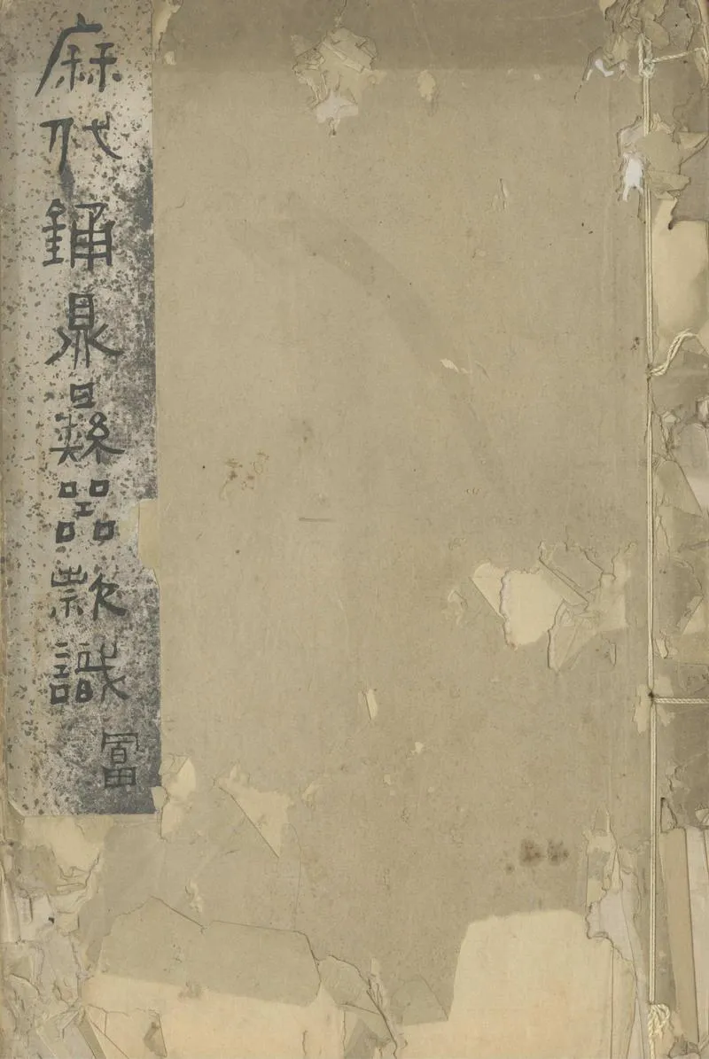 GJ2304055.歷代鐘鼎彝器欵識法帖二十卷_P1.webp