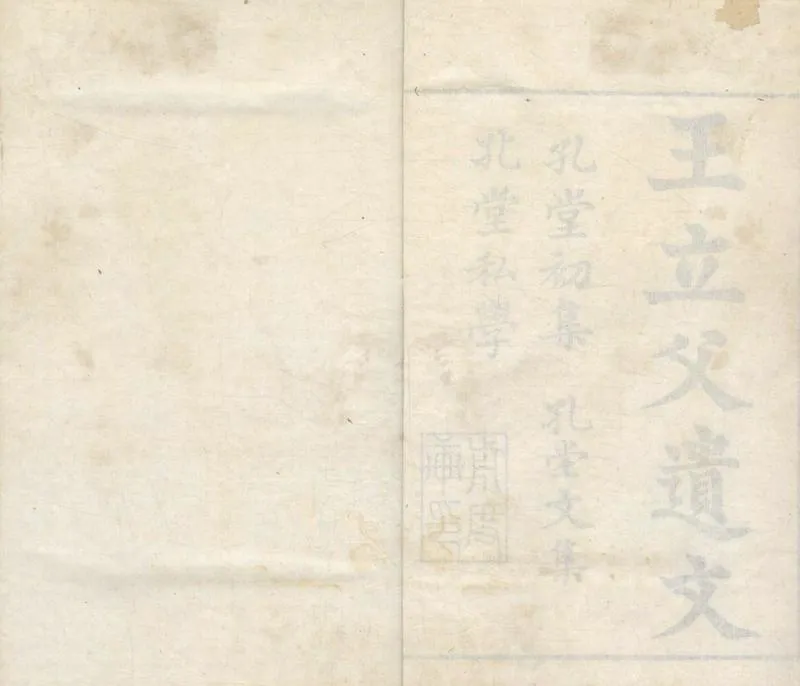 GJ2313469.孔堂初集二卷 文集一卷 私學二卷_P2.webp