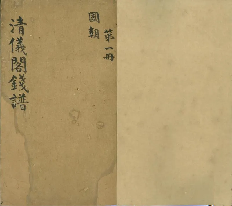 GJ2301953.清儀閣錢譜不分卷_P1.webp