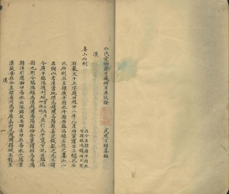 GJ2310917.仁民愛物齋手藏碑目並考證十卷_P1.webp