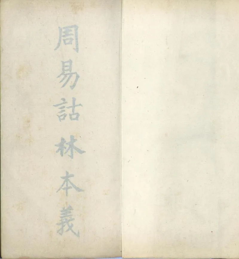 GJ2301383.周易詁林本義不分卷_P1.webp