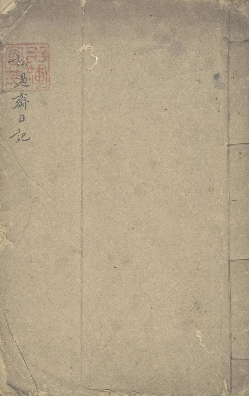 GJ2302448.訟過齋日記不分卷_P1.webp
