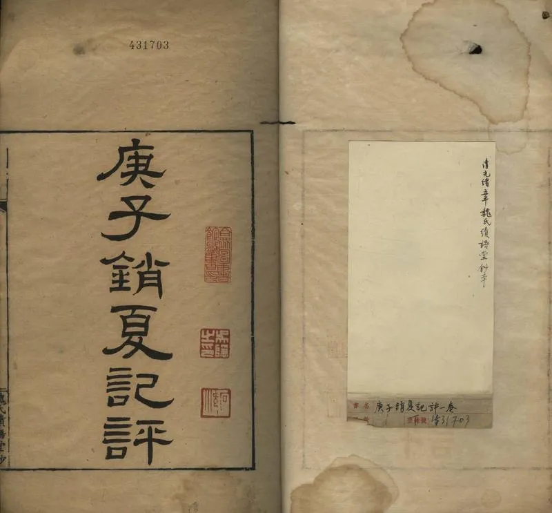 GJ2308612.庚子銷夏記評八卷_P2.webp