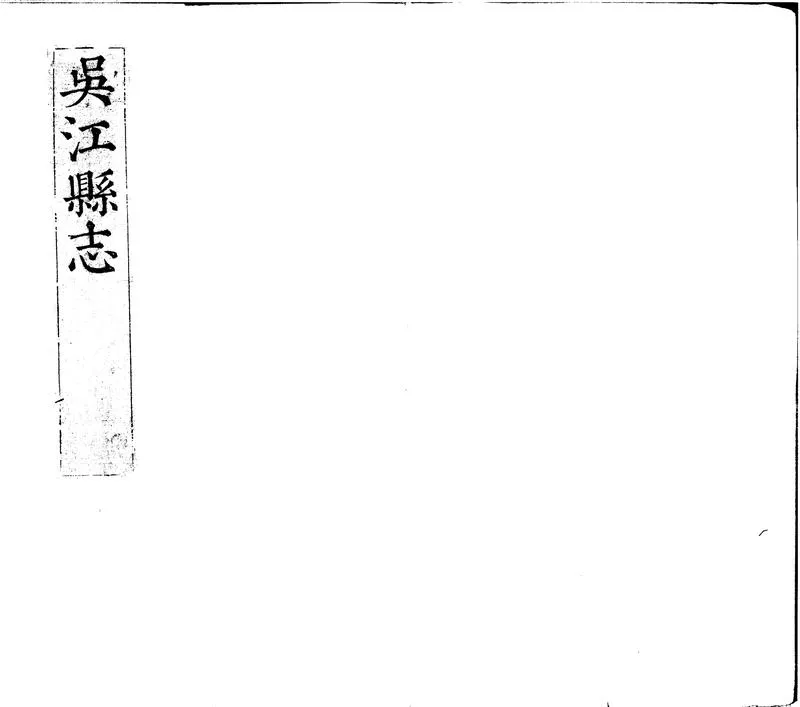 GJ2302048.[嘉靖]吳江縣志二十八卷_P1.webp