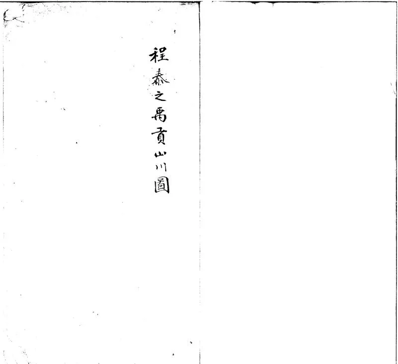 GJ2301855.程泰之禹貢山川圖一卷_P1.webp