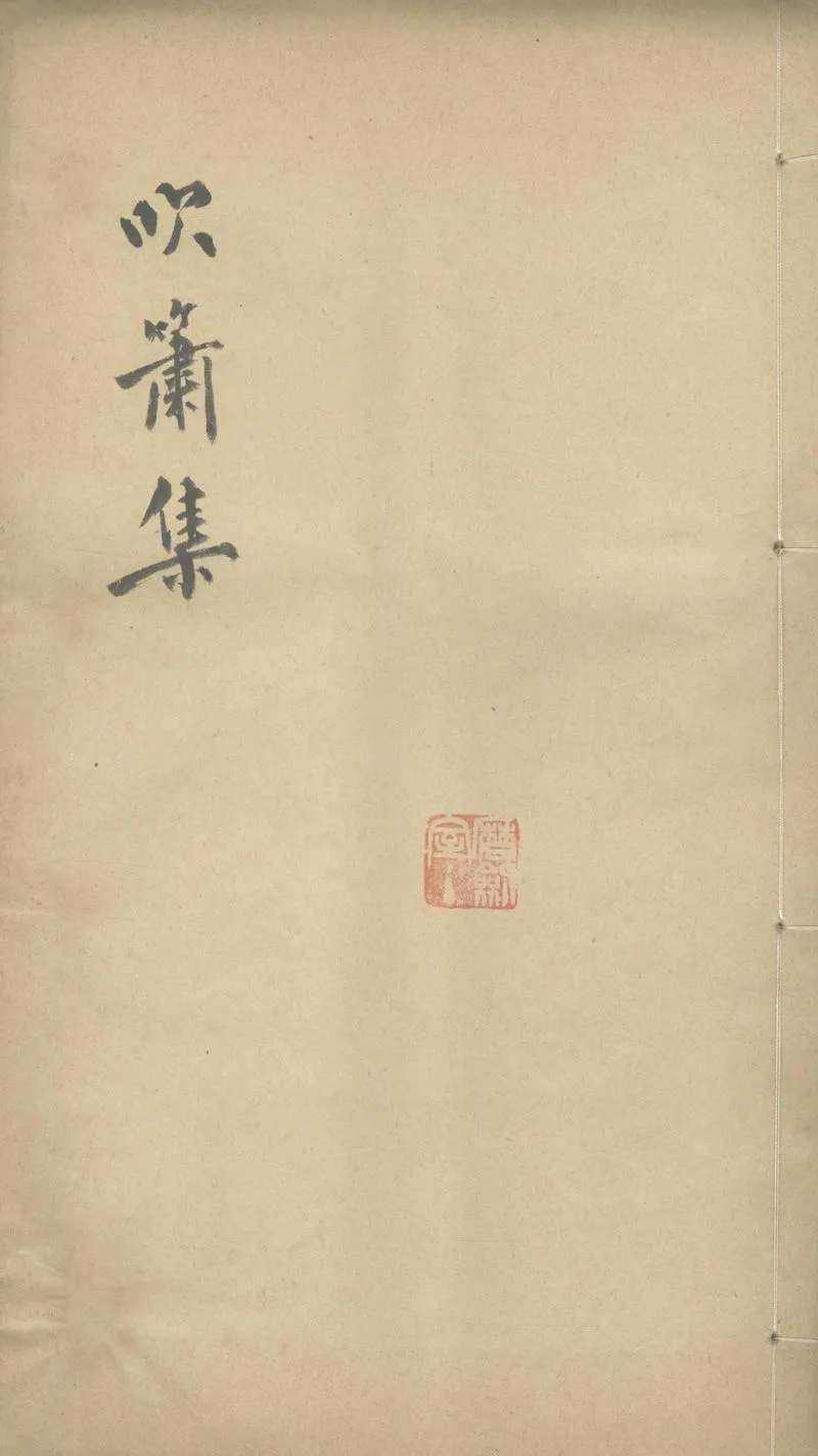GJ2303541.吹簫集一卷_P1.webp