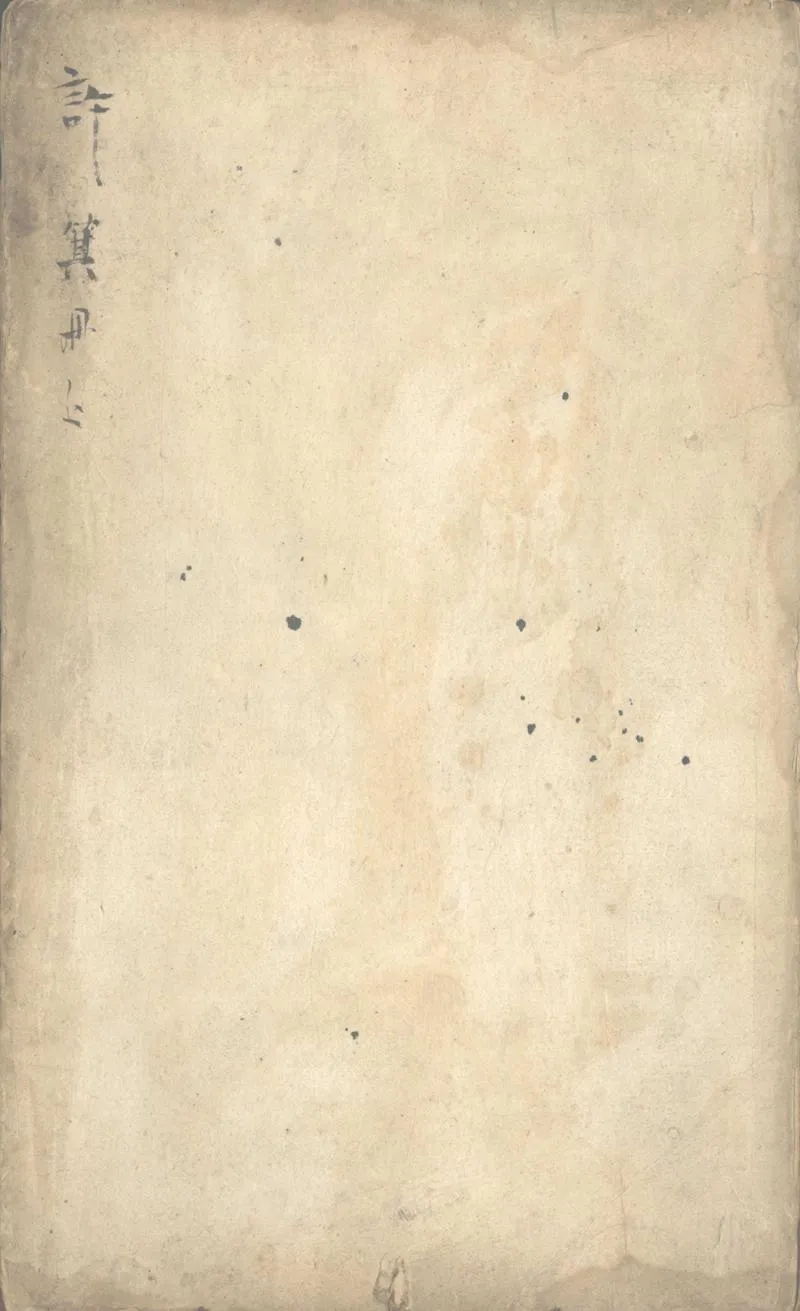GJ2302692.捫厀軒豐溪詩草一卷_P1.webp