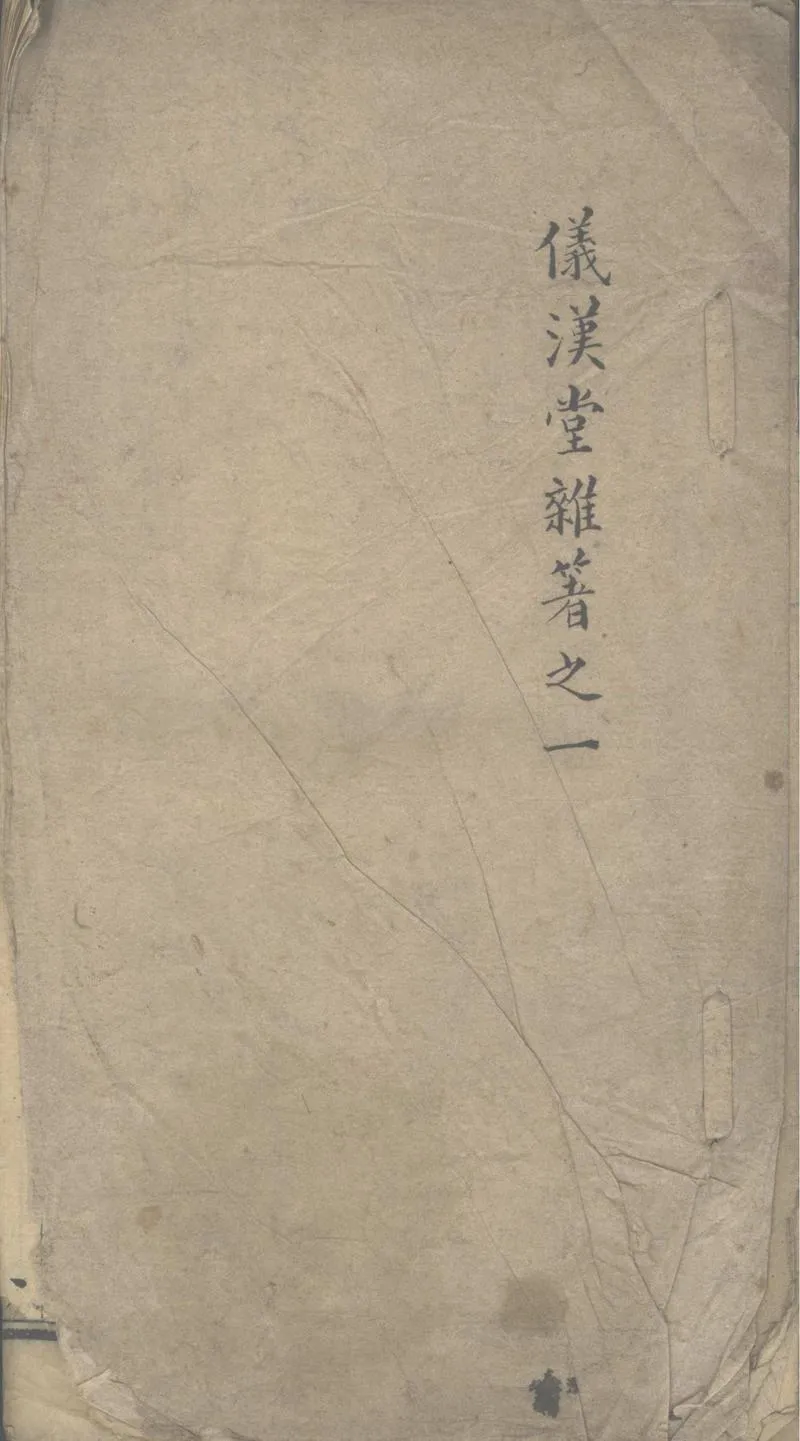GJ2302281.儀漢堂雜著不分卷_P1.webp