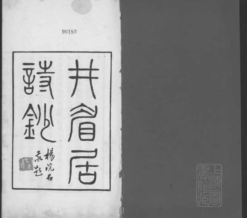 GJ2309131.井眉居詩鈔一卷 續鈔一卷_P2.webp
