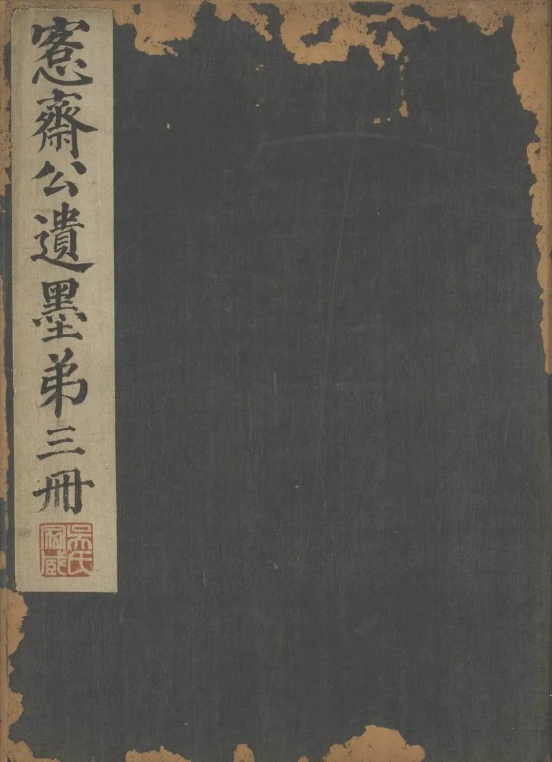 GJ2302920.愙齋公遺稿不分卷_P1.webp