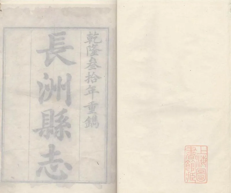 GJ2308860.[乾隆]長洲縣志三十四卷首一卷_P1.webp
