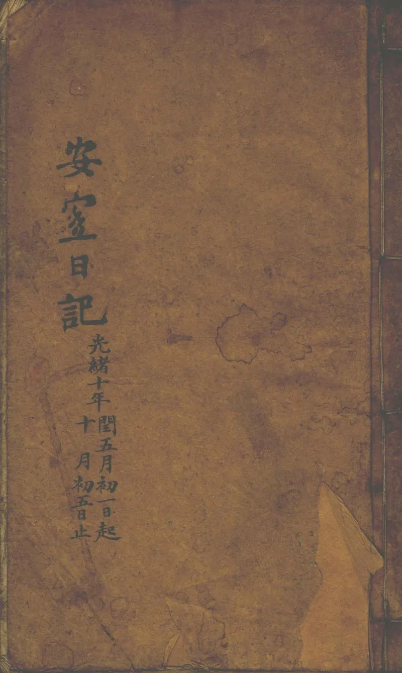 GJ2302275.安宜日記，光緒十年閏五月初一至十月初五日、光緒十二年七月初一至十二月三十日_P1.webp