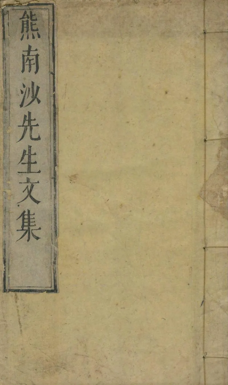 GJ2304495.熊南沙先生文集不分卷_P1.webp