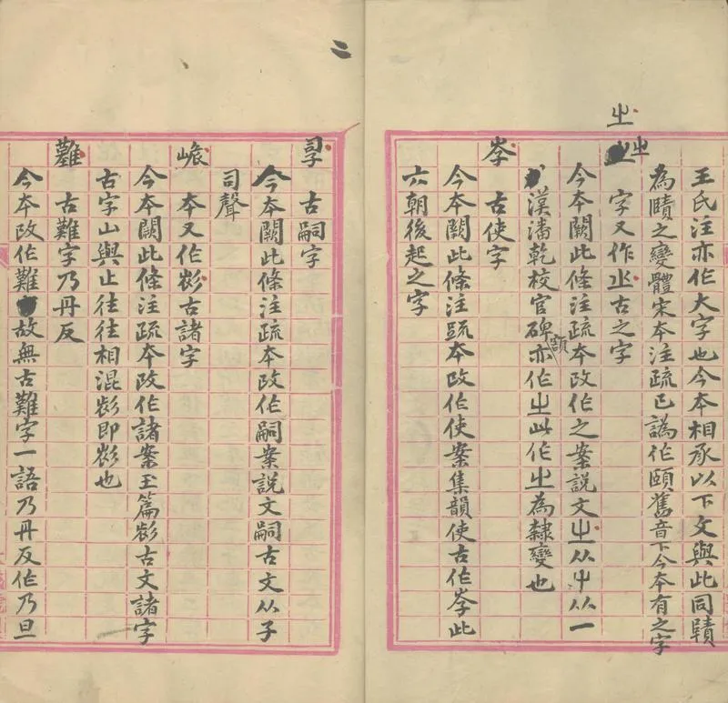 GJ2303096.敦煌石室唐寫本經典釋文殘卷校語二卷_P2.webp