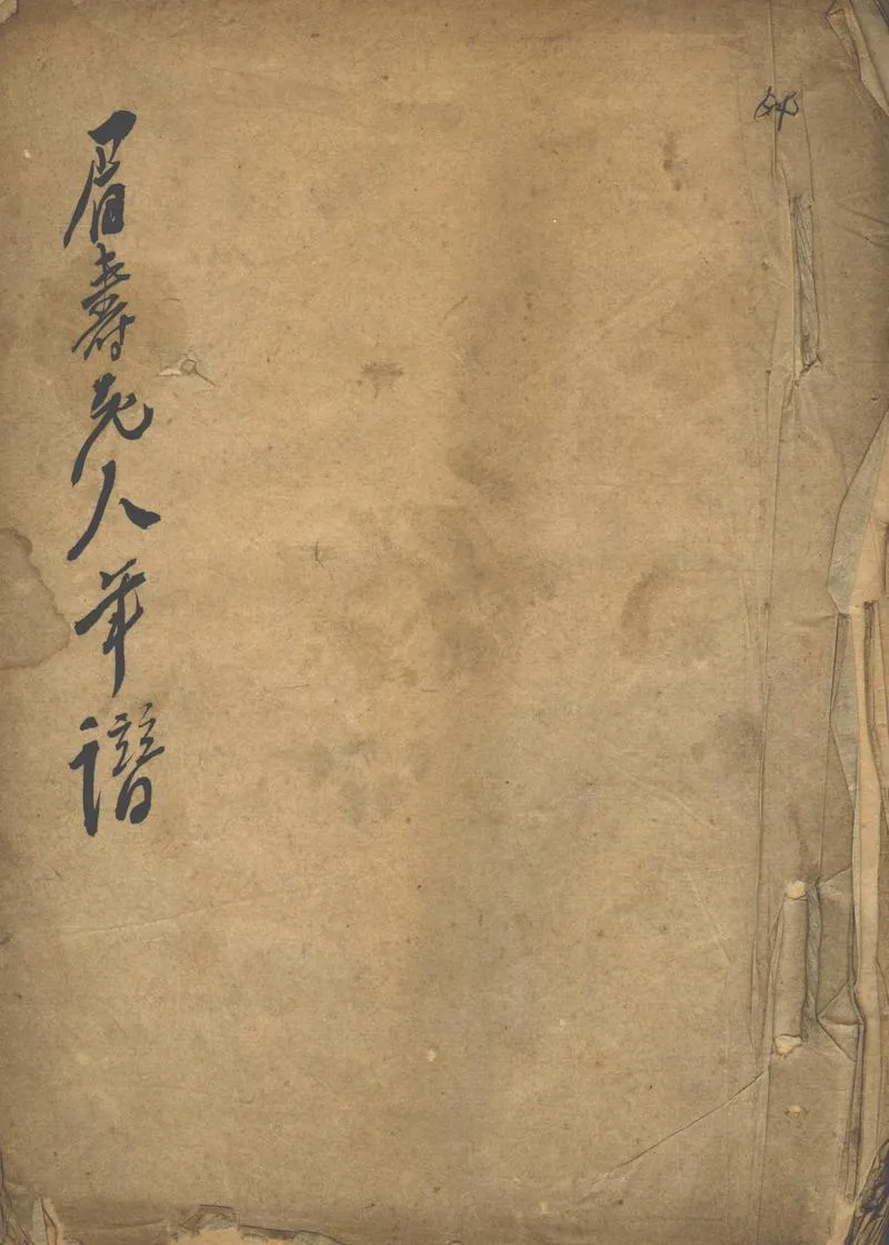 GJ2302383.眉壽老人張叔未年譜一卷_P1.webp