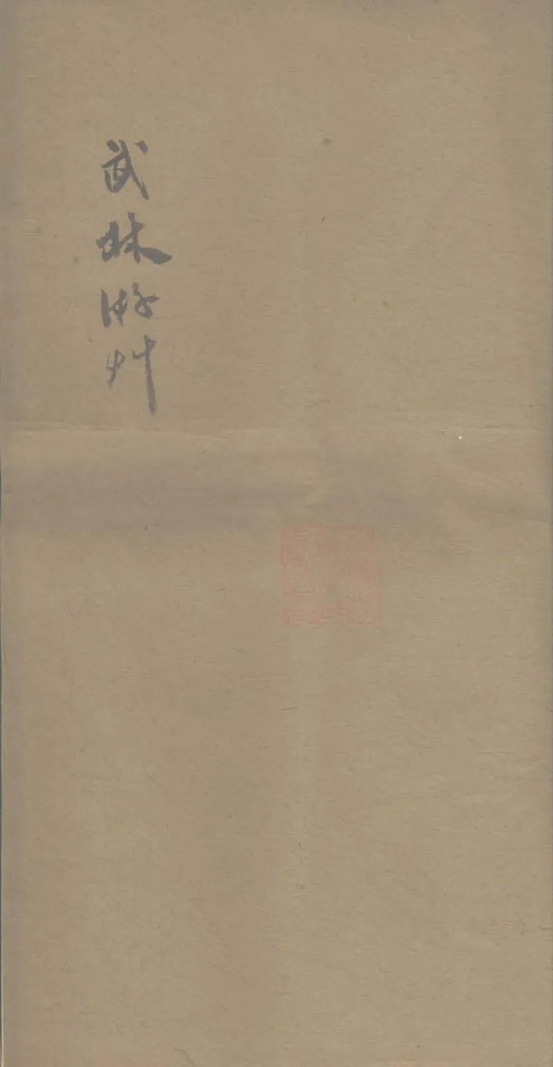 GJ2303558.武林遊草一卷_P1.webp