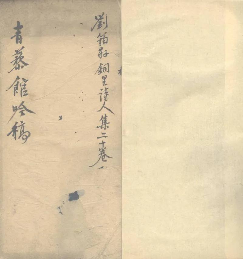 GJ2302556.青藜館吟稿二十卷_P1.webp