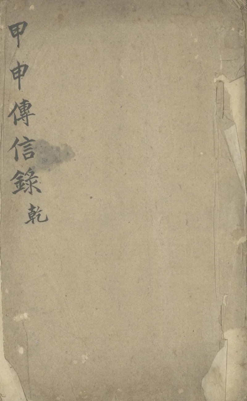 GJ2305240.甲申傳信録十卷_P1.webp