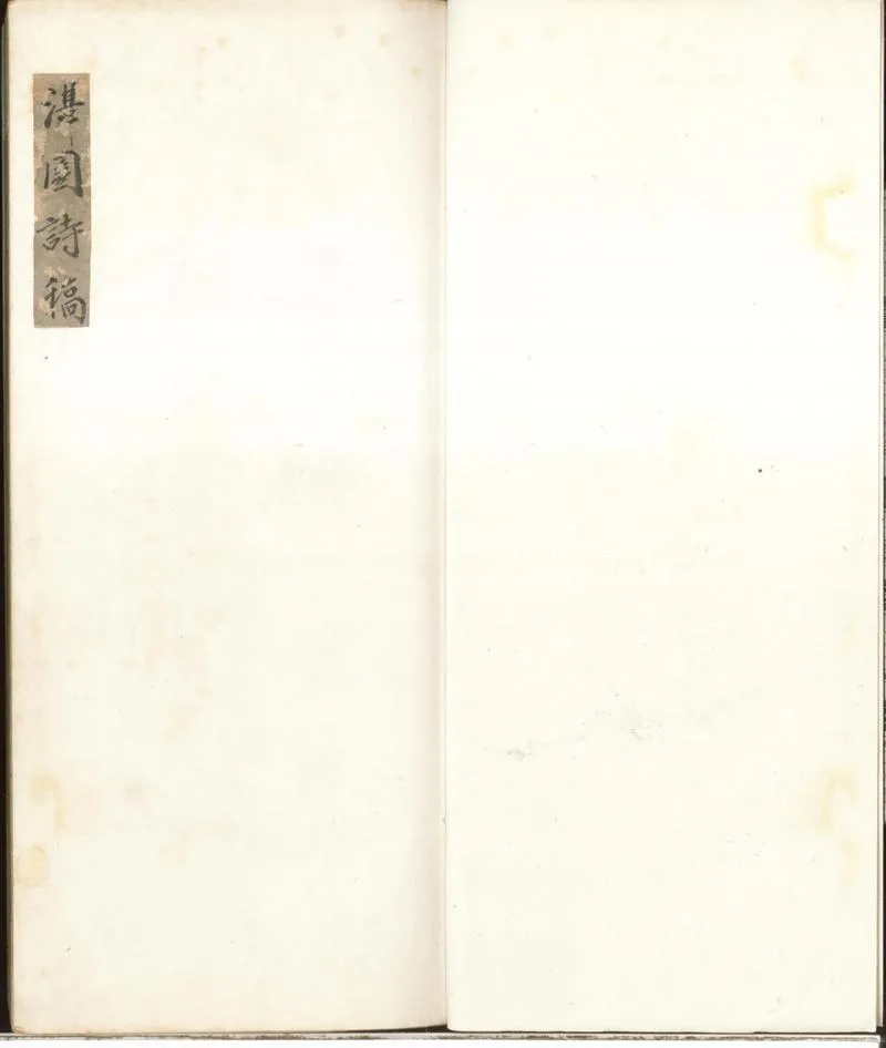 GJ2301176.葦間詩稿不分卷_P1.webp