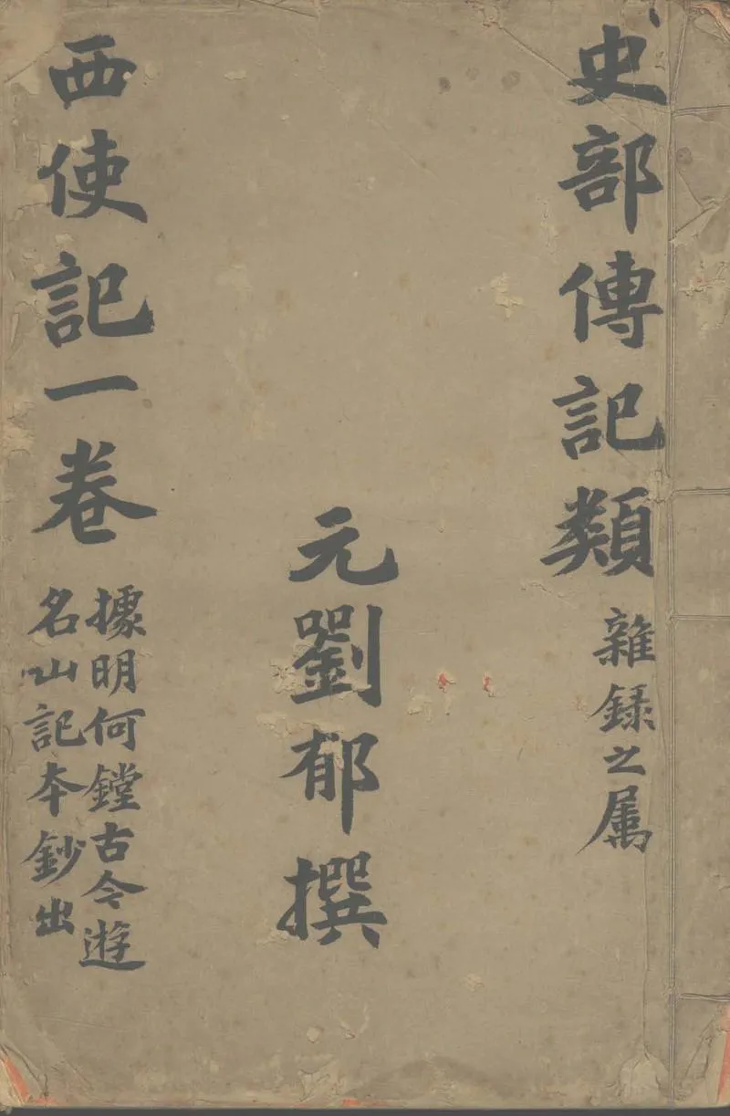 GJ2305224.西使記一卷_P1.webp