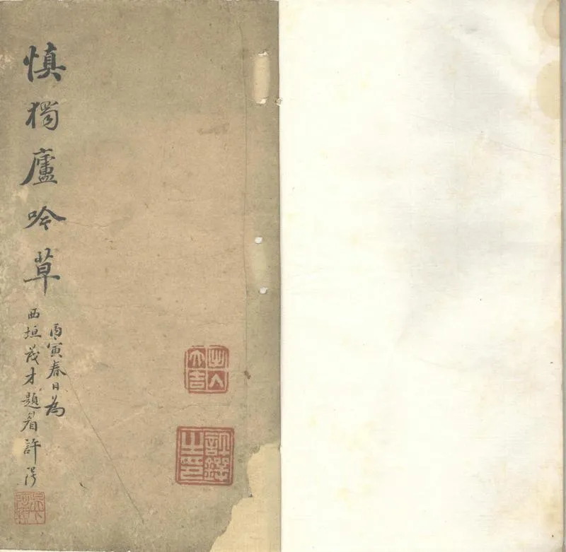 GJ2302540.慎獨廬吟草一卷_P1.webp