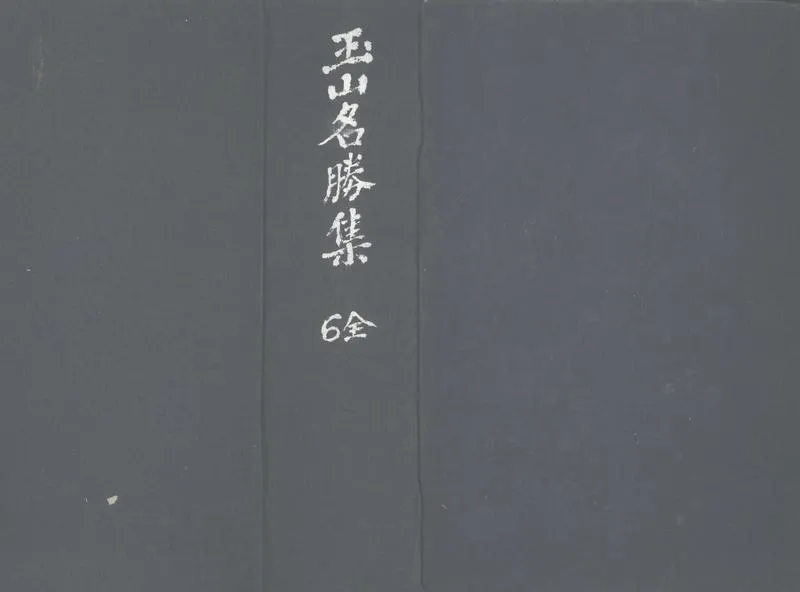 GJ2303247.玉山名勝集六卷_P1.webp