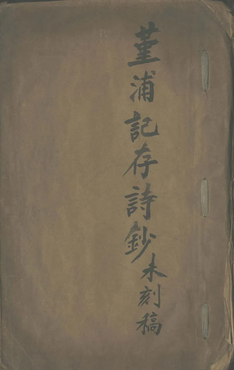 GJ2302246.堇浦記存詩鈔不分卷_P1.webp