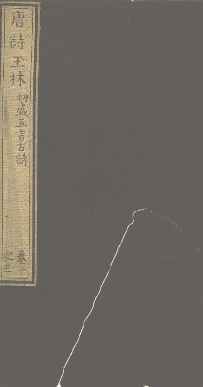 GJ2313215.唐詩玉林三十七卷唐詩玉林別集七卷古詩玉林十卷_P1.webp