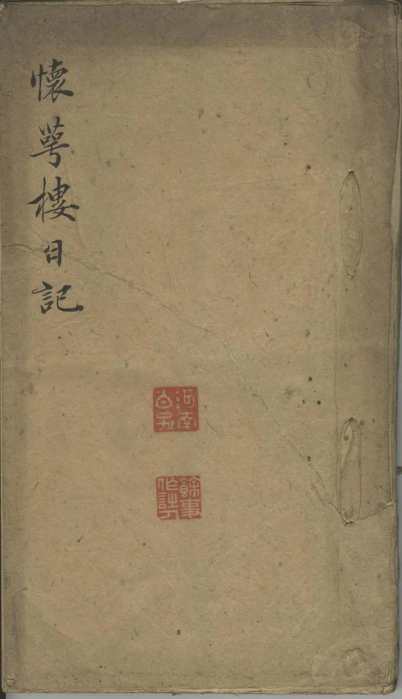 GJ2302139.懷萼樓日記不分卷，清咸豐四年至同治二年_P1.webp