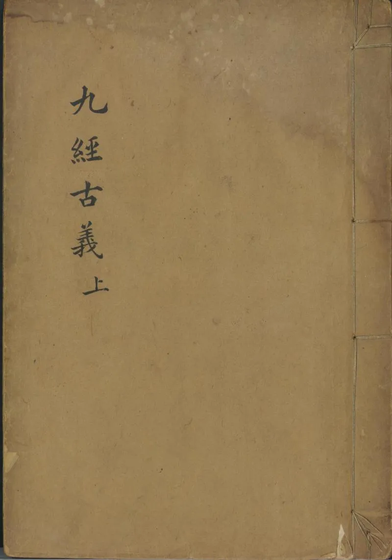GJ2301568.九經古義十六卷_P1.webp