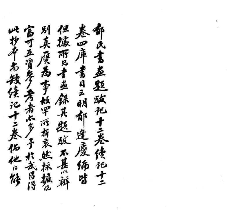 GJ2303991.書畫題跋記十二卷_P1.webp