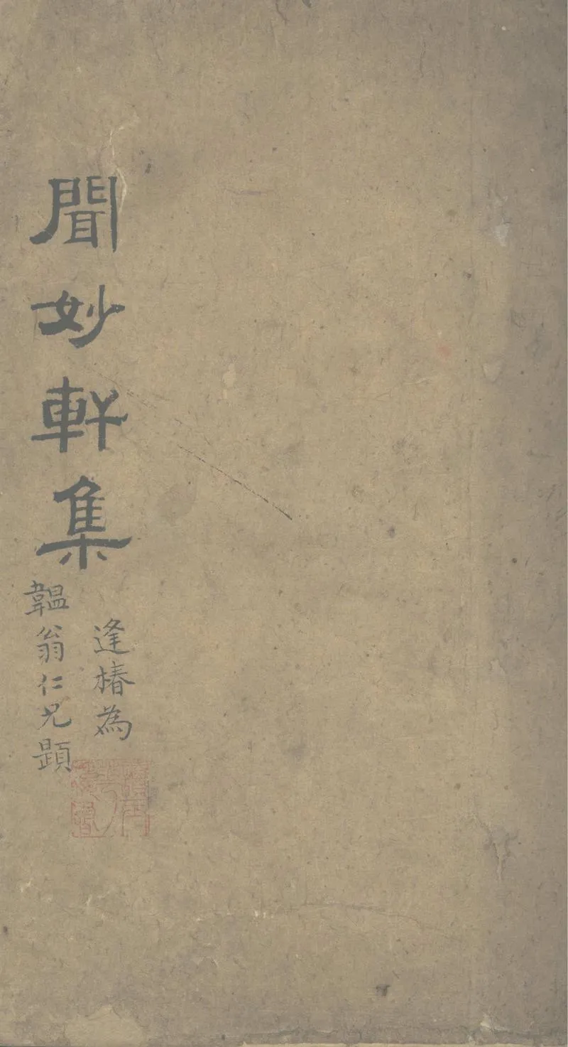GJ2302334.聞妙軒詩存十二卷_P1.webp
