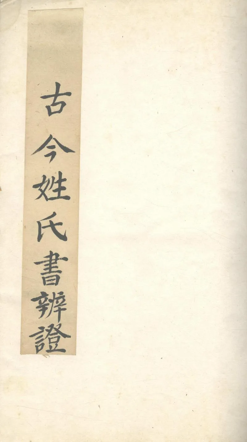 GJ2304199.古今姓氏書辨證四十卷目錄二卷_P1.webp