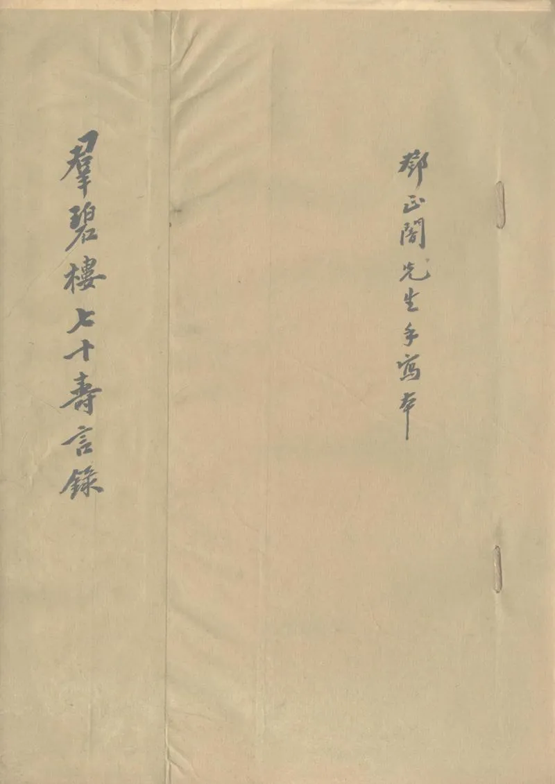 GJ2302550.羣碧樓七十壽言録一卷_P1.webp