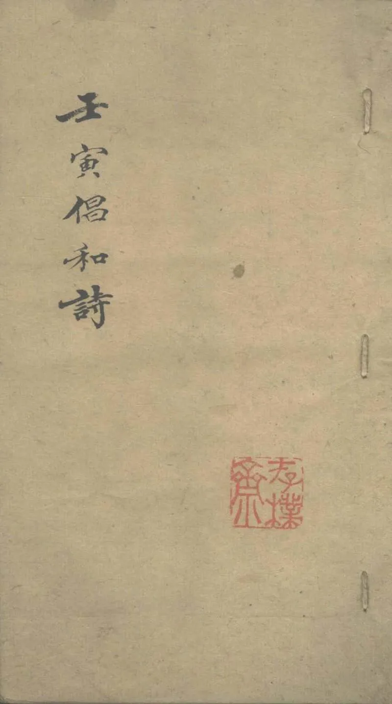 GJ2303458.壬寅倡和詩不分卷_P1.webp