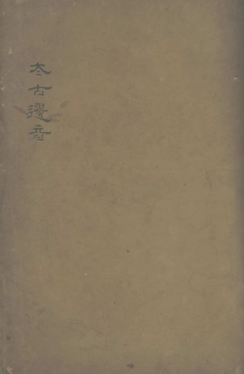 GJ2303893.太古遺音不分卷_P1.webp