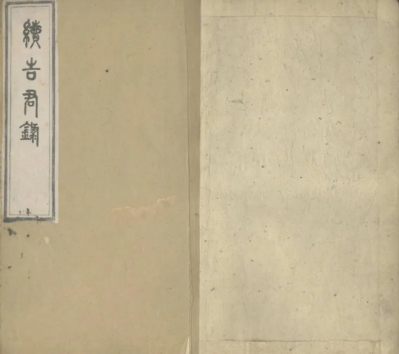 GJ2305272.續告君錄一卷_P2.webp