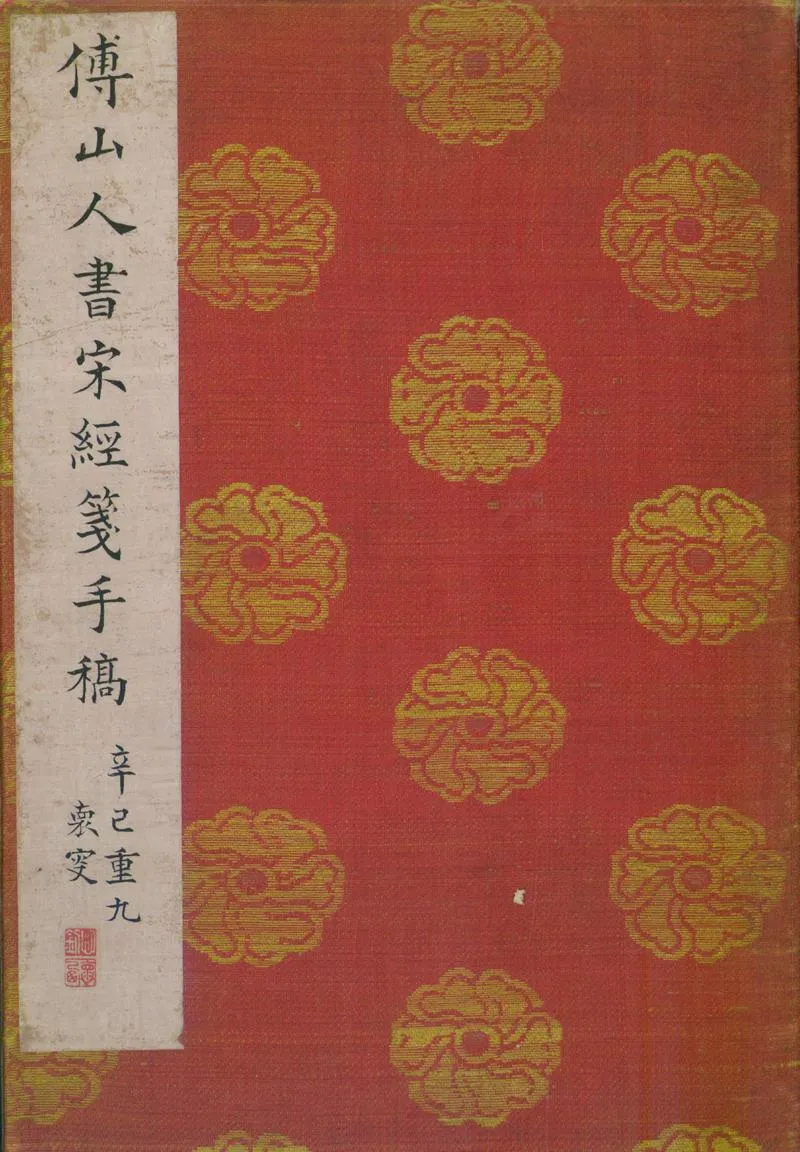 GJ2310650.傅山人書宋經箋手稿不分卷_P1.webp