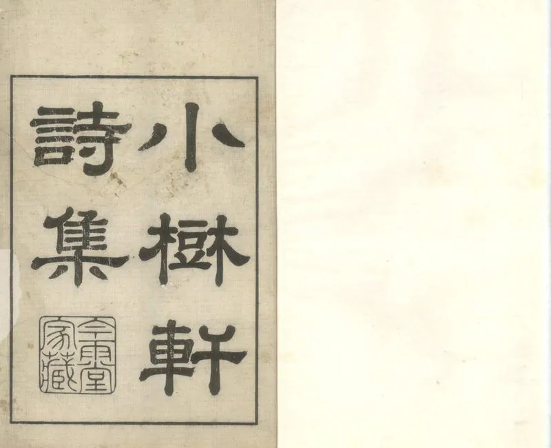 GJ2305163.小樹軒詩集八卷_P1.webp