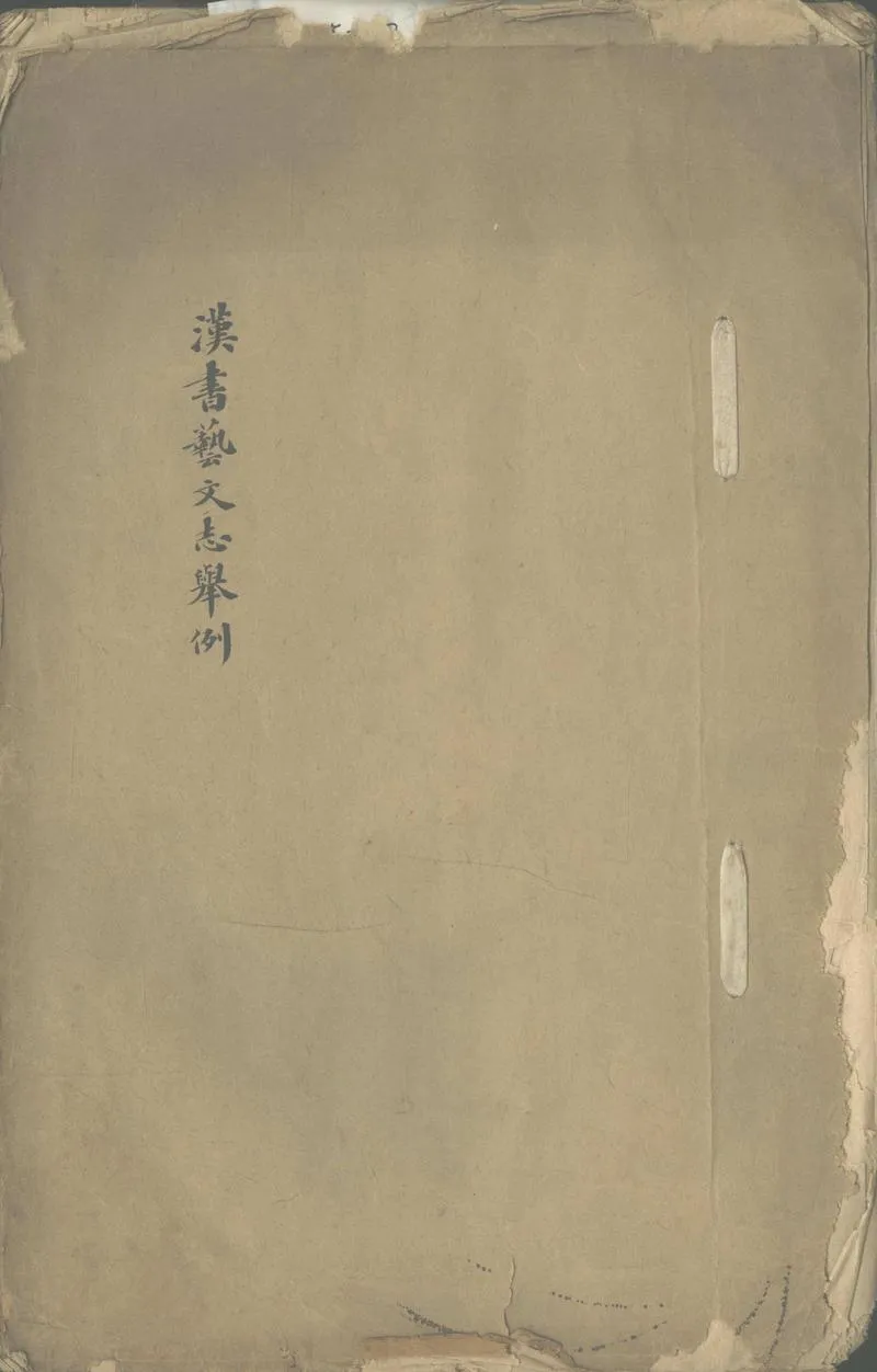 GJ2302767.漢書藝文志舉例一卷_P1.webp