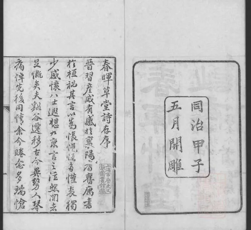 GJ2309123.春暉草堂詩存四卷_P2.webp