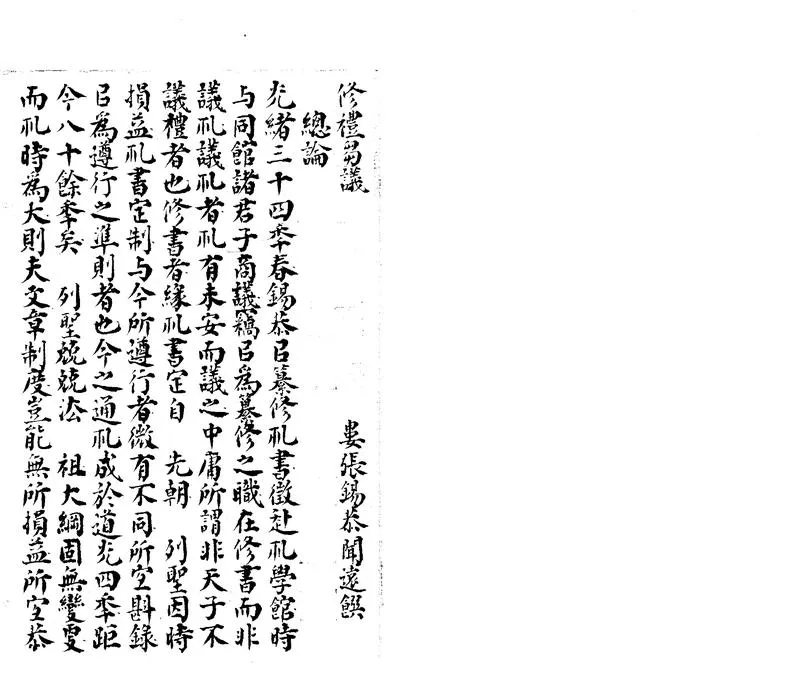 GJ2303730.修禮芻議不分卷_P1.webp