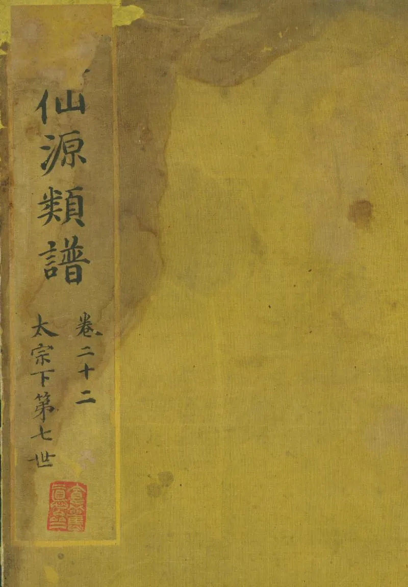 GJ2301965.仙源類譜_P1.webp
