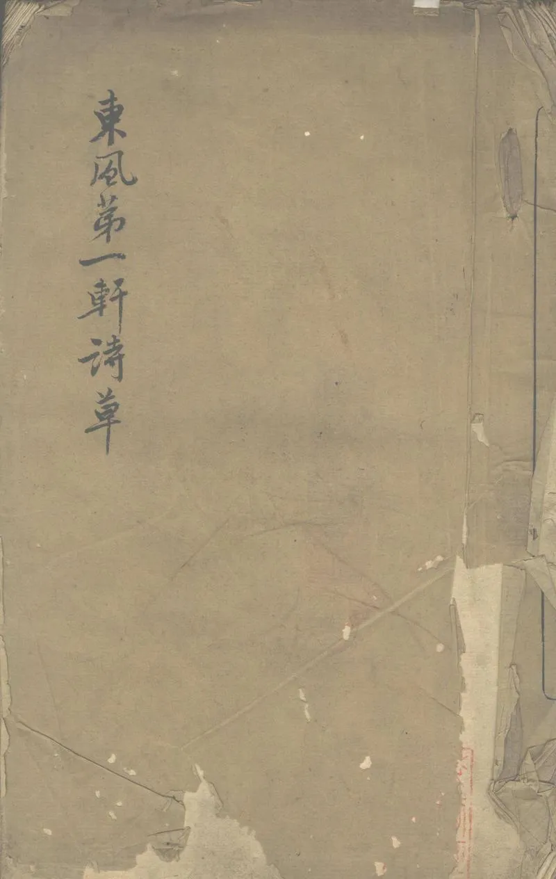GJ2311174.東風第一軒詩草不分卷_P1.webp