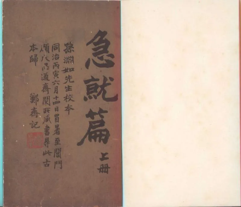 GJ2300378.新刻急就篇四卷_P1.webp