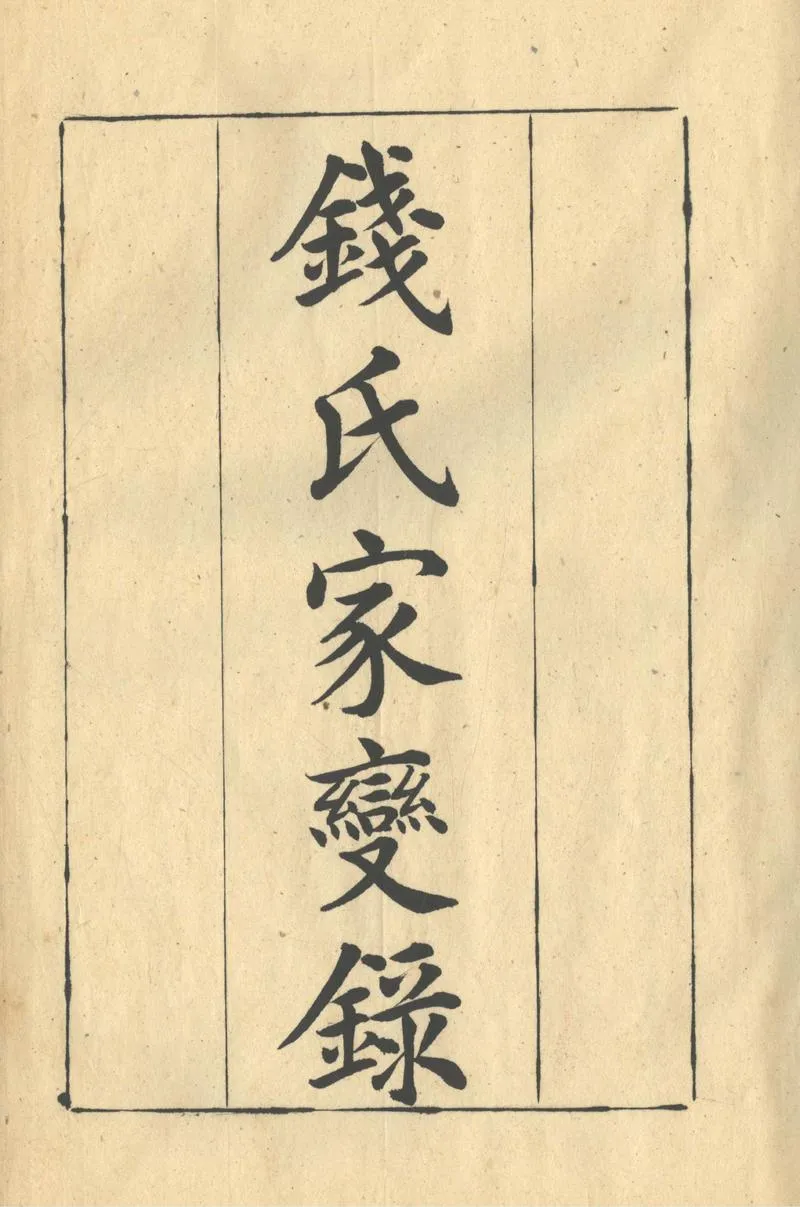GJ2304021.錢氏家變錄一卷_P1.webp