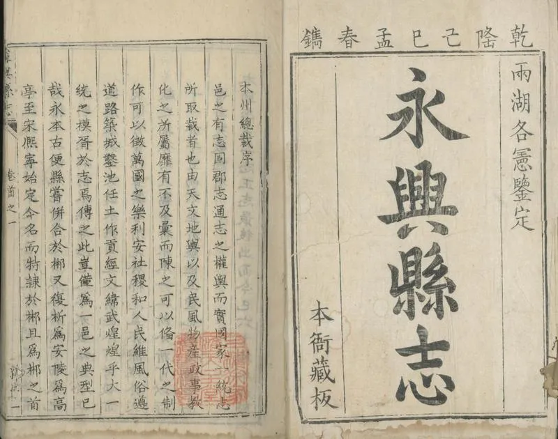GJ2301824.永興縣志十二卷首一卷_P2.webp