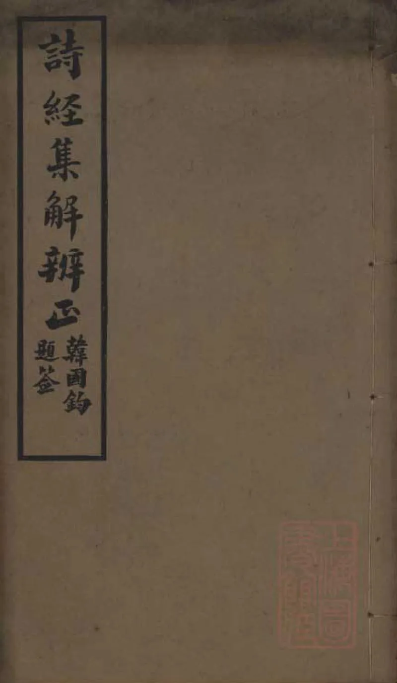 GJ2309110.詩經集解辨正不分卷_P1.webp